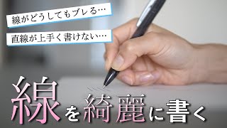 【10分で上達】美文字に近づく 線の書き方練習法