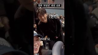 현빈 실물 본 하얼빈 무대인사 현장