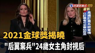 2021金球獎揭曉 "后翼棄兵"24歲女主角封視后－民視新聞