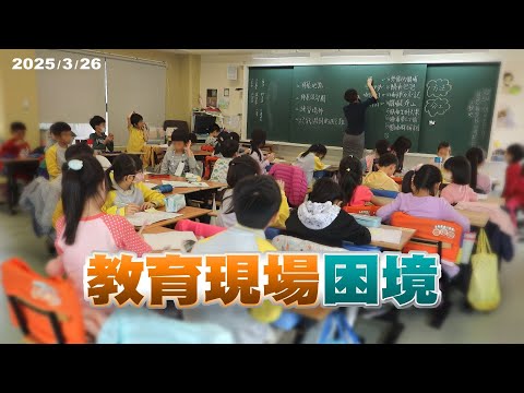 師生管教難？教育現場壓力增？代理教師荒、私校潮來臨？（公共電視 - 有話好說）