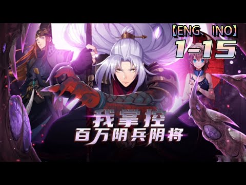 Multi sub💥💥💥《我掌控百万阴兵阴将》第-1-15集 | 魑魅魍魉之主，人间大圣！#熱血 #逆袭 #冒險 #次元动漫