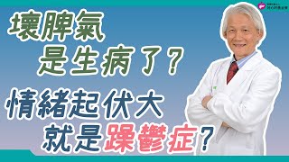壞脾氣是生病了？情緒起伏大就是躁鬱症？｜好心肝·好健康