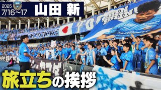 【私たちの誇り】 山田新 旅立ちの日