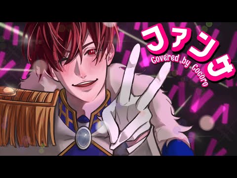 ファンサ / こころ 【歌ってみた】