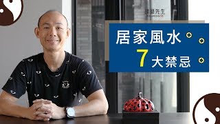 【居家風水７大禁忌！買房賞屋注意看！】買房知識 | 學學買房大小事 ep.28
