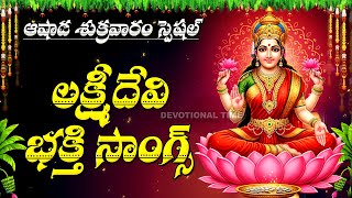 Lakshmi Devi Songs Telugu | Powerful Bhakti Songs | Mahalakshmi Devotional Songs | Friday Bhakti