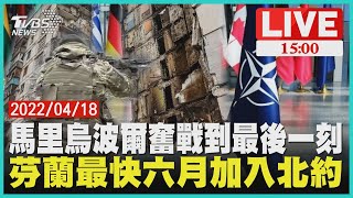 【馬里烏波爾奮戰到最後一刻  芬蘭最快六月加入北約LIVE】