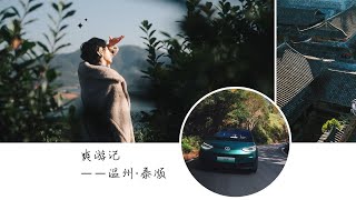 温州人为啥这么有钱？开大众ID3温州自驾 | How can they be this rich?