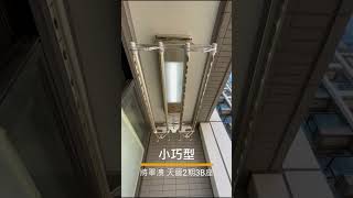 將軍澳安裝實例 - 天晉2期 3B座【小巧型 晾衣寶】
