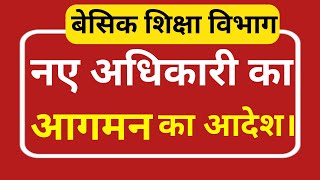 बेसिक शिक्षा विभाग में नए अधिकारी का आगमन।बेसिक शिक्षा विभाग#basikshikshavibhag r