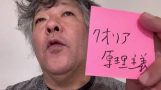 #情熱脳教室 #クオリア原理主義