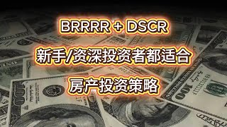 BRRRR+DSCR地产投资策略