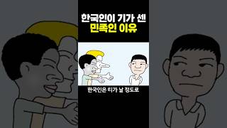 한국인이 기가 센 민족인 이유