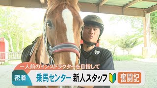 一人前のインストラクターを目指して…大山乗馬センター「新人スタッフ奮闘記」