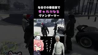 なるせの着信音でついギャルが出てしまうヴァンダーマー #nqrse #shorts
