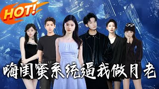 《海閨蜜系統逼我做月老》第1~52集【高清完结合集】丨#穿越 #修仙 #搞笑 #逆袭 #玄幻 #drama #短剧 #重生 #短劇 #都市 #爱情 #盛世短剧