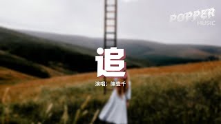 陳壹千 - 追『我願意一直這樣 變成你愛的模樣，像影子離不開光 從黑夜追隨到天亮。』【動態歌詞MV】