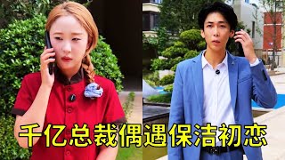 总裁巡视偶遇保洁初恋：一场精心设计的测试，揭开了尘封二十年的秘密！【小锋正能量】