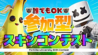 スキンコンテスト　スイッチ歓迎✨　参加型クリエイティブ　「フォートナイト/フォトナ/fortnite/fortnaite」