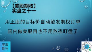 【美股期权】实盘十一，用正股的目标价自动触发期权订单