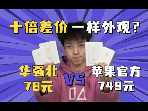 差价十倍，外观一样的华强北与苹果官方的magsafe磁吸电池有什么差距呢？