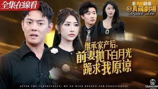 【全集】《繼承家産後，前妻悔不當初立馬抛下白月光跪求我原諒》：外賣小哥楚寧本是首富家族楚家的大少爺，卻為了妻子蘇曉菲與家族決裂。誰知蘇曉菲貪慕虛榮嫌貧愛富，在閨蜜攛掇下與當年的白月光放浪形骸