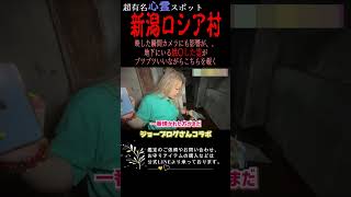 Niigata Russia Village: When you film a ghost, it affects the camera [Joe Blog Collaboration 2] #...