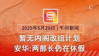 2025.05.29 八度空间午间新闻 ǁ 12:30PM 网络直播 【今日焦点】安华:没讨论内阁改组 / 马斯克官宣离任 / 法院阻止对等关税生效