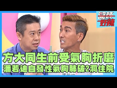 41歲方大同生前受「氣胸」折磨！潘若迪「自發性氣胸」肺破2洞緊急住院？插管引流撿回一命！【#醫師好辣】陳榮堅 田知學 魏智偉 主題特映版