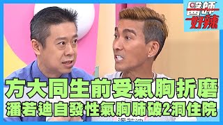 41歲方大同生前受「氣胸」折磨！潘若迪「自發性氣胸」肺破2洞緊急住院？插管引流撿回一命！【#醫師好辣】陳榮堅 田知學 魏智偉 主題特映版