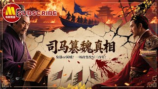 《中国通史》E32西晋统一/司马篡魏真相：枭雄or国贼？一场政变改写三百年！