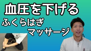 【血圧を下げる】ふくらはぎマッサージのやり方教えます