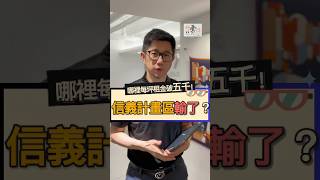 哪區租金破5千！信義計畫區不是唯一主場？！ #jason好彙講