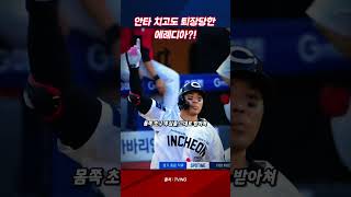 [야구특공대] 에레디아 안타 치고 ‘갑자기 퇴장’?! 퇴장→한유섬 역전포→기아의 재역전