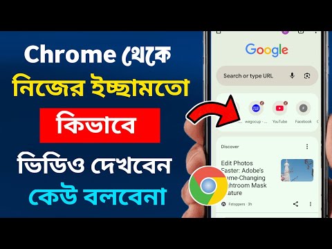 কিভাবে Chrome থেকে ভিডিও দেখবো | How to watch video from google chrome | safe search google chrome