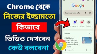 কিভাবে Chrome থেকে ভিডিও দেখবো | How to watch video from google chrome | safe search google chrome