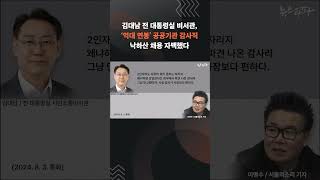 "어디 공기업 가서 연봉이라도..." 전직 대통령실 비서관의 '낙하산 채용' 자백 #김대남 #대통령실 #비서관 #서울보증보험 #상임감사 #shorts