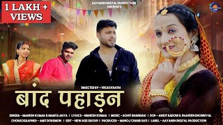 Band Pahadan | New Kumauni Song 2024 I Mahesh Kumar | Mamta Arya | Rakesh Joshi