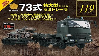 Hachette 阿歇特 1/16陸上自衛隊 74式戰車延長號 第119期/拖車板台(5)