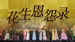 明星亲自下场演绎，中国最极致的真人秀【花生恩怨录预告片】