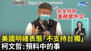 拜登政府首明確表態「美國不支持台獨」　柯文哲：預料中的事
