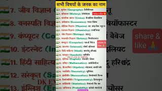 सभी विषयों के जनक का नाम||Subject of father's name #youtubeshorts