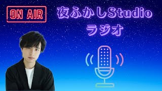 夜ふかしStudioラジオ#91