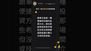 Cretonomy 幣圈 理財 知識 EP 49 #shorts #instagram #subscribe #crypto #推薦