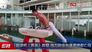 「翻滾吧！男孩」啟發 他力拚全中運體操獎牌獻亡母