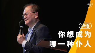 你想成为哪一种仆人（华语）06/08/2023