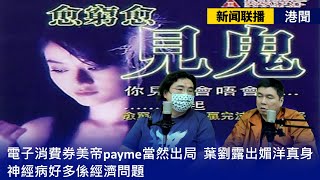 【新聞联播 港聞】2021-04-14 電子消費券美帝payme當然出局 / 葉劉露出媚洋真身 / 神經病好多係經濟問題 〈周顯 常公子〉