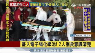 20170626【LIVE大現場】最新!燿華電子6工人摔進化學池 4人無生命跡象 |記者 潘照文 賴建志｜三立新聞台