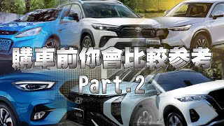購車前你會需要參考做比較，先做好功課，湯姆賢分享給您「Part.2」