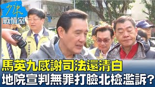 馬英九感謝司法還清白 台北地院宣判無罪打臉北檢濫訴? 少康戰情室 20211028